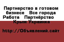 Партнерство в готовом бизнесе - Все города Работа » Партнёрство   . Крым,Украинка